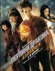 Перлини дракона: Еволюція (2009) — постер фільму