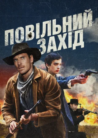 Повільний Захід (2015) — постер фільму