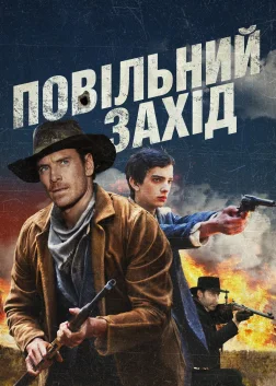 Повільний Захід (2015) — постер фільму