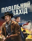 Повільний Захід (2015) — постер фільму
