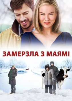 Замерзла з Маямі (2009) — постер фільму