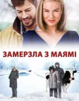 Замерзла з Маямі (2009) — постер фільму