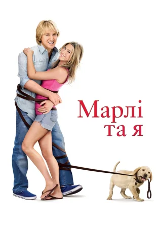 Марлі та я (2008) — постер фільму