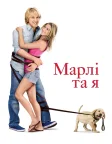 Марлі та я (2008) — постер фільму