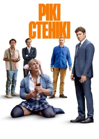 Рікі Стенікі (2024) — постер фільму