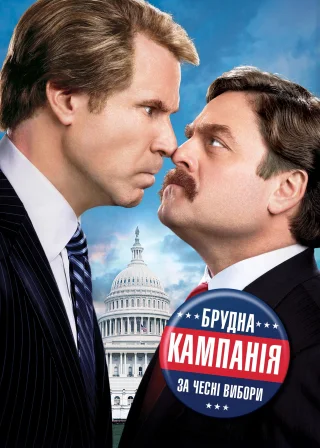 Брудна кампанія за чесні вибори (2012) — постер фільму