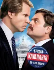 Брудна кампанія за чесні вибори (2012) — постер фільму