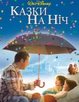 Казки на ніч (2008) — постер фільму