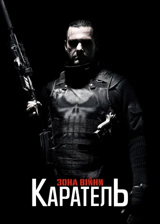 Каратель: Територія війни (2008) — постер фільму