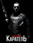 Каратель: Територія війни (2008) — постер фільму