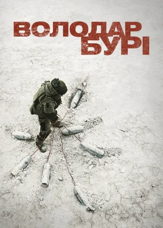 Володар Бурі (2008) — постер фільму