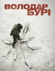 Володар Бурі (2008) — постер фільму