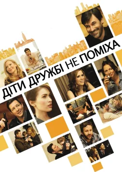 Діти дружбі не поміха (2012) — постер фільму