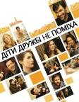Діти дружбі не поміха (2012) — постер фільму