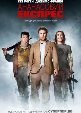 Ананасовий експрес (2008) — постер фільму