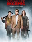 Ананасовий експрес (2008) — постер фільму