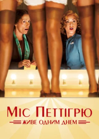 Міс Петтігрю живе одним днем (2008) — постер фільму