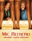 Міс Петтігрю живе одним днем (2008) — постер фільму
