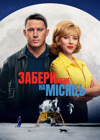 Забери мене на місяць (2024) — постер фільму