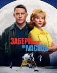 Забери мене на місяць (2024) — постер фільму