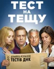 Тест на тещу (2024) — постер фільму