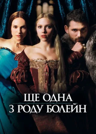 Ще одна з роду Болейн (2008) — постер фільму