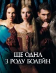 Ще одна з роду Болейн (2008) — постер фільму