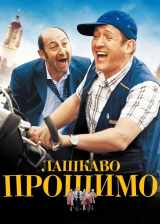 Лашкаво прошимо (2008) — постер фільму