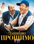 Лашкаво прошимо (2008) — постер фільму