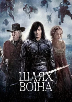Шлях воїна (2010) — постер фільму