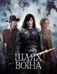 Шлях воїна (2010) — постер фільму