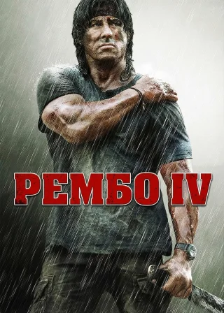 Рембо ІV (2008) — постер фільму