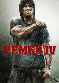 Рембо ІV