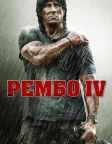 Рембо ІV (2008) — постер фільму