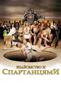 Знайомство зі спартанцями (2008) — постер фільму