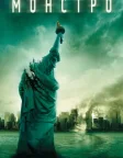 Монстро (2008) — постер фільму