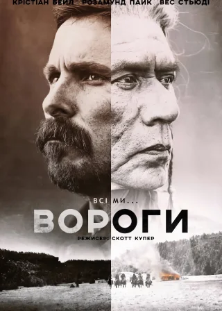 Вороги (2017) — постер фільму