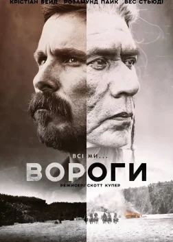 Вороги (2017) — постер фільму