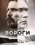 Вороги (2017) — постер фільму