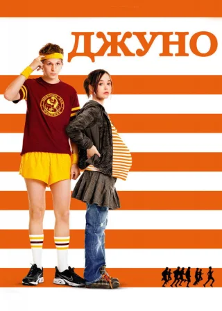 Джуно (2007) — постер фільму
