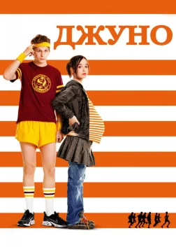 Джуно (2007) — постер фільму