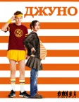 Джуно (2007) — постер фільму