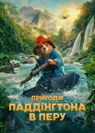 Пригоди Паддінґтона в Перу (2024) — постер фільму