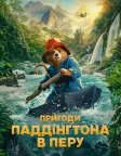 Пригоди Паддінґтона в Перу (2024) — постер фільму