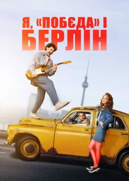Я, «Побєда» і Берлін (2024) — постер фільму