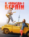 Я, «Побєда» і Берлін (2024) — постер фільму