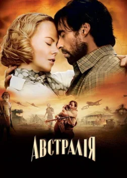 Австралія (2008) — постер фільму