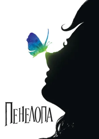 Пенелопа (2007) — постер фільму