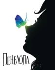 Пенелопа (2007) — постер фільму