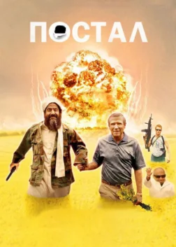 Постал (2007) — постер фільму